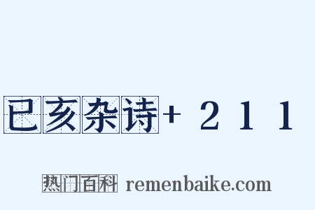 已亥杂诗+211是什么意思的图片